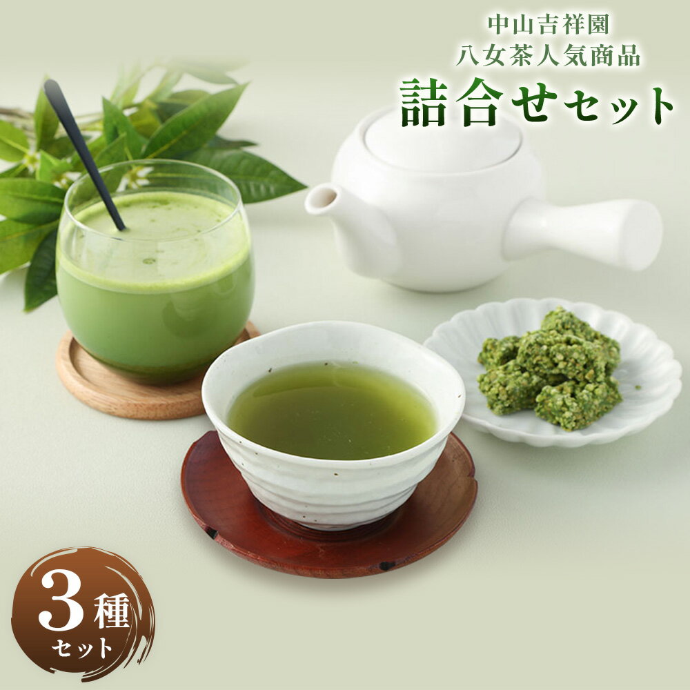 中山吉祥園 八女茶 人気商品3種詰合せ セット[八十八夜ティーバッグ75g(2.5g×30) 抹茶オーレ150g(約10杯分) 抹茶クランチ15個入] 国産 八女茶 緑茶 煎茶 抹茶 ティーバッグ チョコレート 福岡県 八女市 送料無料