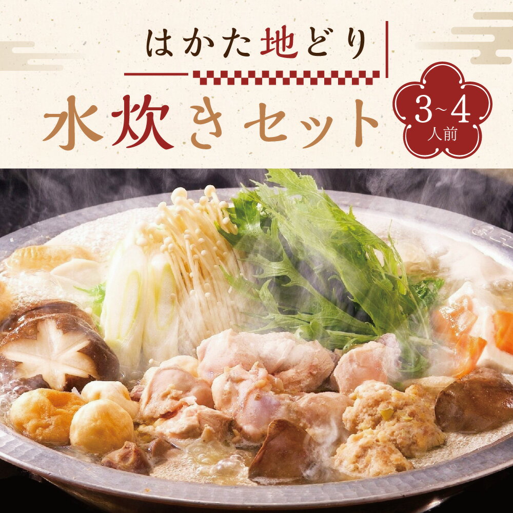 はかた地どり 水炊き セット(3-4人前) (スープ600g×2 ぶつ切り300g もも肉切身200g つみれ200g ラー麦麺80g×2 橙ポン酢200ml) 鍋 肉 スープ もも肉 つみれ ラー麦麺 鶏肉 地鶏 鶏ガラ 冷凍 国産 九州産 福岡県 博多 香春町 送料無料