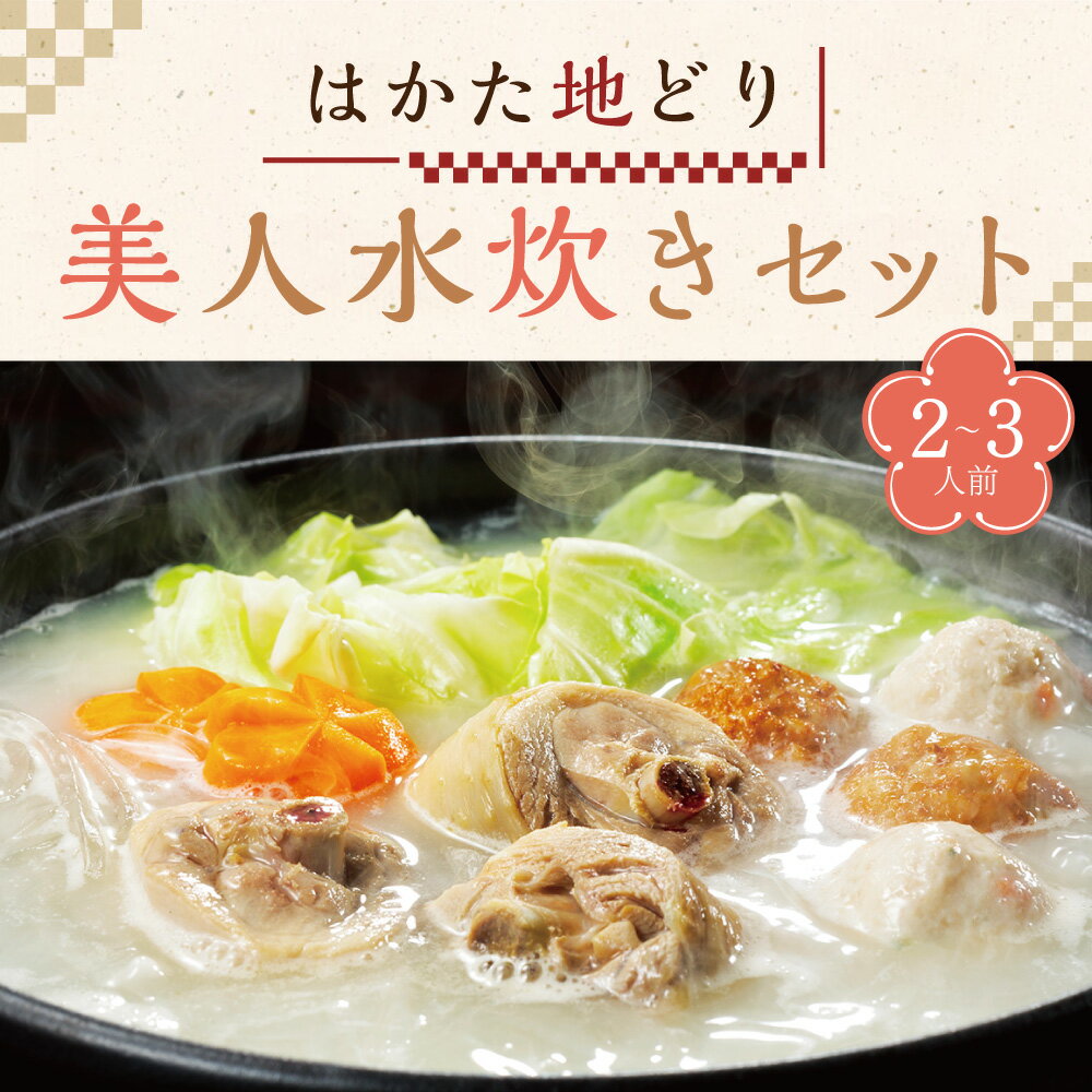 9位! 口コミ数「0件」評価「0」 はかた 地どり 美人 水炊き セット(2-3人前) (スープ 600g もも肉切身 200g つみれ200g ラー麦麺 80g コラーゲン･･･ 