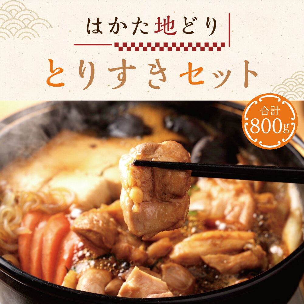 商品詳細 名称 はかた地どり とりすきセット 産地 福岡県 内容量 ・モモ肉切身200g×2 ・島田掛麺うどん80g×2 ・たれ60g×4 原材料 【モモ肉切身】鶏肉(福岡県産) 【島田掛麺うどん】小麦粉(国内製造)、食塩/酒精(一部に小麦を含む) 【たれ】米発酵調味料(国内製造)、砂糖、蛋白加水分解物、醤油、醸造酢、酵母エキス、コンブエキス、(一部に小麦・大豆を含む) アレルギー 【モモ肉切身】鶏肉 【島田掛麺うどん】小麦 【たれ】小麦・大豆 賞味期限 製造より180日 保存方法 冷凍(-18℃) 提供元 亀井通産株式会社 商品説明 福岡の飲食の中心地、中洲川端にある『はかた地どり専門料理店』の人気メニューをセットにしました。 牛肉以外の具は通常のすき焼きと同じですが、さっぱりとした鶏のうまみが染み込むことでまろやかな味わいに。卵ともよく合います。 〆には、はかた地どりのうまみがたっぷり染み出したスープで、すきやきうどんをお楽しみいただけます。 福岡自慢の鶏すきを、最後の一滴までご堪能ください。 工夫やこだわり “はかた地どり”は日本在来種の中で最も美味といわれている軍鶏と旨味成分であるイノシン酸を多分に含むサザナミ(横斑プリマスロック)を祖父母に持ち、これに肉づきの良い白色プリマスロックを掛け合わせています。 その結果肉質がきめ細やかでサクッとした歯切れの良さと、旨味成分のイノシン酸が一般のブロイラーの約4割多く、噛む程に増す「旨み」が特長です。 関わっている人 "生産者は、朝晩は必ず見回って弱ってないか、ケンカしてないか、鶏の様子をつぶさに観察します。 暑い真夏は大きな扇風機で風をあてたり、シャワーをかけたり、寒い冬はすきま風にあたらないよう鶏舎の手入れを欠かしません。 愛情込めて育てられています。 環境 "はかた地どりは「農場HACCP認証農場」(金剛農場)と他は「農場HACCP推進農場」で衛生的に管理された環境で育てられています。 お肉になる加工工場もJFSMのB規格の認証も取得し、徹底した衛生管理のもと商品が製造されます。 時期 はかた地どりが福岡県農林業総合試験場で誕生して30年以上が経ちました。 お礼の品に対する想い さらにはかた地どりの美味しさを福岡・九州・全国に広げたいです。 ふるさと納税でやりたい事・生まれた変化 はかた地どりを食べたお客様からは、「鶏肉ははかた地どりしか食べません」という声や「一般の鶏は特有の鶏臭さがあるが、はかた地どりは全く鶏臭くなく食べやすい」という声があり、徐々に認知され始めました。 ・ふるさと納税よくある質問はこちら ・寄附申込みのキャンセル、返礼品の変更・返品はできません。あらかじめご了承ください。 【地場産品に該当する理由】福岡県指定の地場産品（はかた地鶏）であるため。（告示第5条第8号ハに該当） ふるさと納税 送料無料 お買い物マラソン 楽天スーパーSALE スーパーセール 買いまわり ポイント消化 ふるさと納税おすすめ 楽天 楽天ふるさと納税 おすすめ返礼品※画像はイメージです。 寄付金の用途について (1) 暮らしを守る (2) 人を育む (3) 社会をつくる (4) 子育ての拠点整備事業 (5) 香春町長におまかせ 受領書・ワンストップ特例のお届けについて ■受領証明書・ワンストップ特例申請書 入金確認後、注文内容確認画面の【注文者情報】に記載の住所に2週間程度で発送いたします。 ワンストップ特例申請書は、必要情報を御記入後、下記宛先へ返送ください。 [ワンストップ特例申請書送付先] 〒822-1492 福岡県田川郡香春町大字高野994番地 香春町役場 まちづくり課 地方創生係 TEL：0947-32-8408 FAX：0947-32-4815