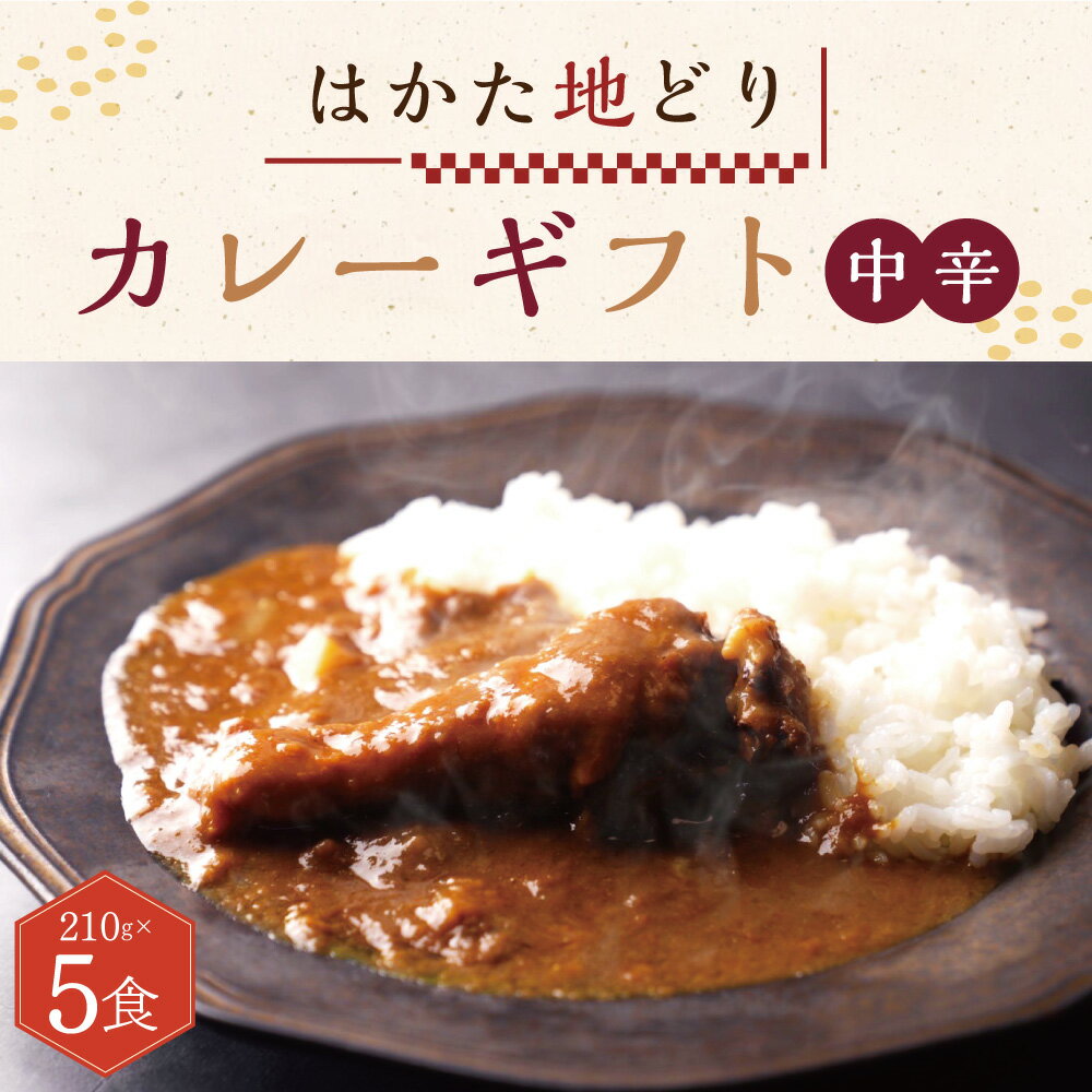 はかた 地どり カレー ギフト (手羽元 カレー210g×5) 肉 鶏肉 骨付き 地鶏 丸ごと カレーライス 国産 九州産 福岡県 博多 香春町 送料無料