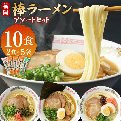 大人気!福岡 3つの味を楽しめる棒ラーメン 3種アソートセット 計10食 入り 棒ラーメン 豚骨 醤油とんこつ味 辛子高菜風味 セット 常温 九州 福岡県 送料無料