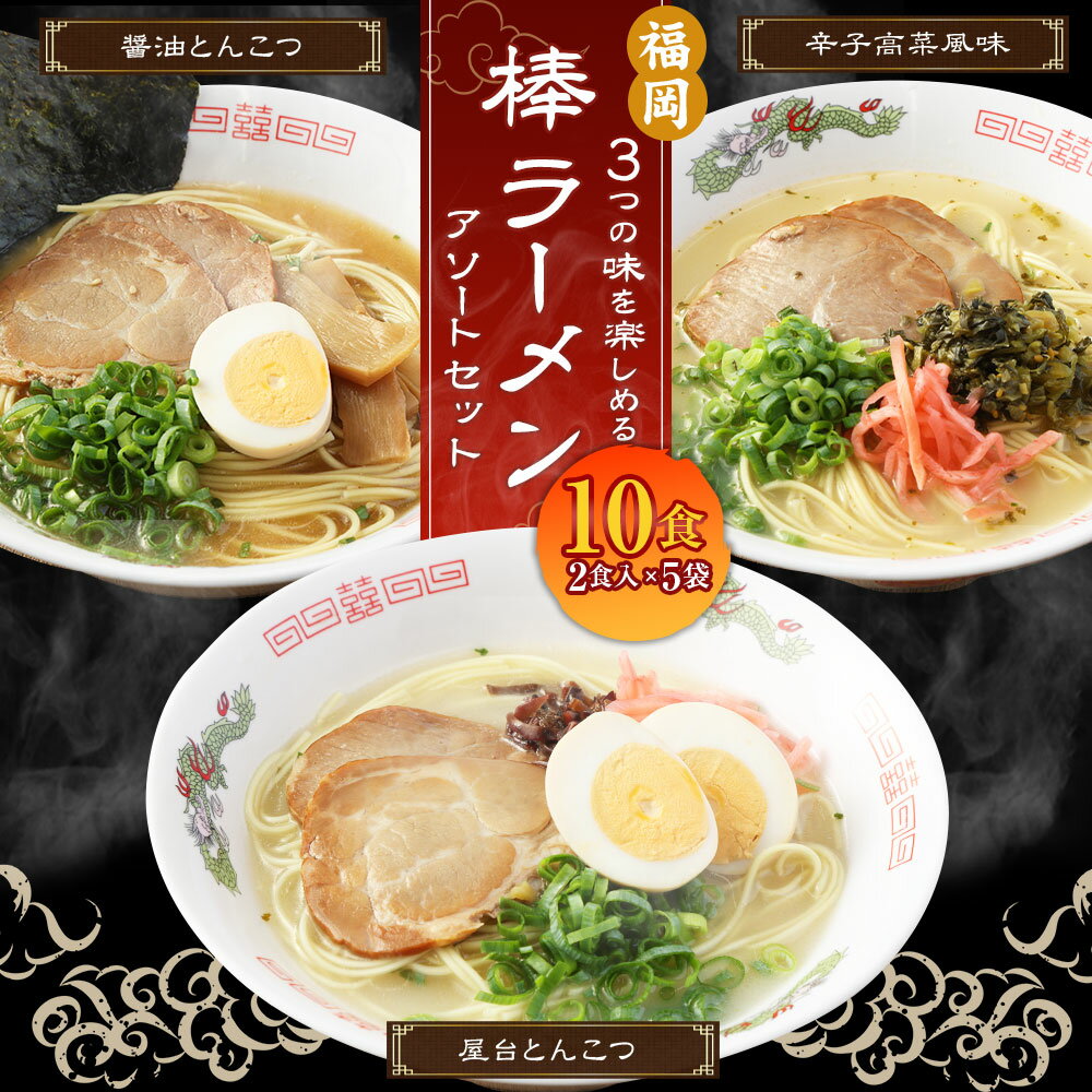 【ふるさと納税】大人気!福岡 3つの味を楽しめる棒ラーメン 3種アソートセット 計10食 入り 棒ラーメン 豚骨 醤油とんこつ味 辛子高菜風味 セット 常温 九州 福岡県 送料無料