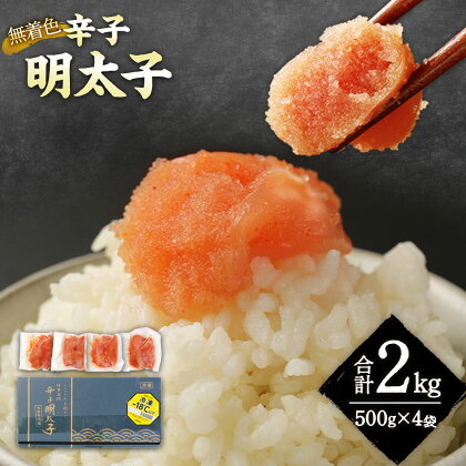 無着色 からし明太子 ( 切れ子 ) 小分けタイプ 約500g×4袋 計約2kg 便利なジッパー付き袋 明太子 めんたいこ 辛子明太子 小分け ご飯のお供 おつまみ ギフト 贈り物 プレゼント 冷凍 送料無料