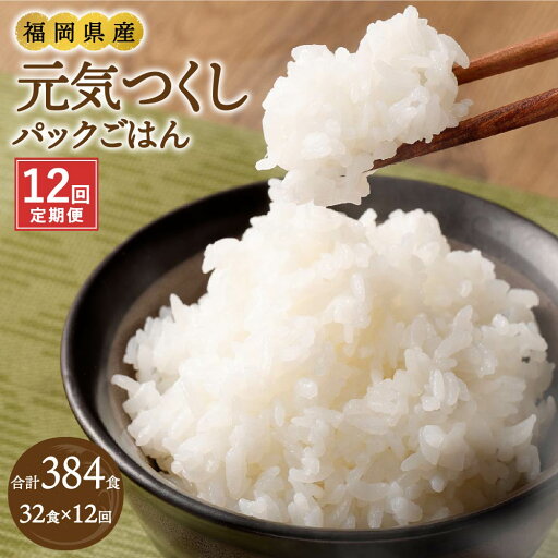 【ふるさと納税】【12ヶ月定期便】テーブルマーク 元気つくし パック ごはん 32食入 ご飯 お米 白ごはん おこめ こめ 米 白米 ライス レトルト アウトドア 備蓄 保存食 定期配送 12回 便利 福岡 福岡県産 定期便 送料無料 【ふるさと納税】【12ヶ月定期便】テーブルマーク 元気つくし パック ごはん 32食入 ご飯 お米 白ごはん おこめ こめ 米 白米 ライス レトルト アウトドア 備蓄 保存食 定期配送 12回 便利 福岡 福岡県産 定期便 送料無料