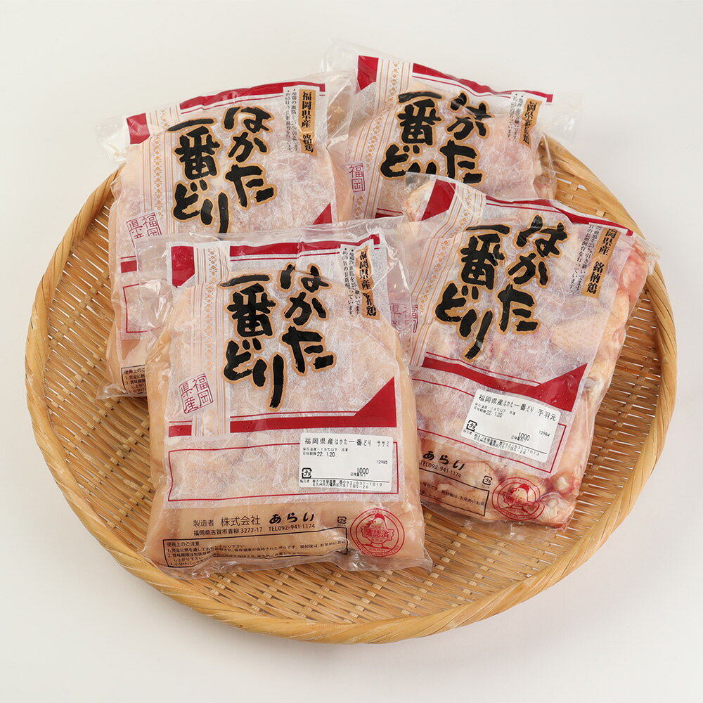 [2024年1月上旬以降発送開始]はかた1番どり 約4kg セット 詰め合わせ お肉 鶏肉 福岡県産 福岡 ムネ肉 胸肉 ささみ 手羽元 パック 冷凍 送料無料