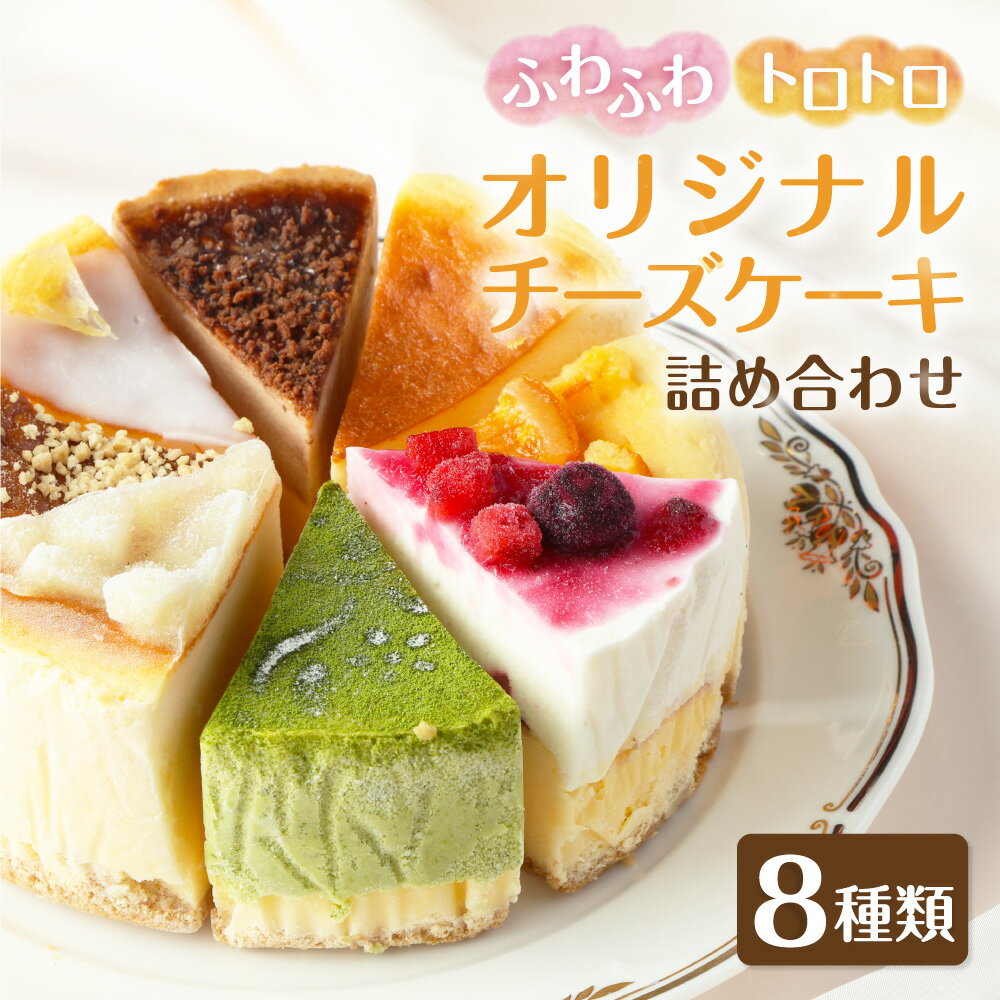 チーズ ケーキ 詰め合わせ (1ピース約80g×8ピース) クリームチーズ (北海道産) オリジナル 手作り カフェ 冷凍 福岡県 香春町 送料無料