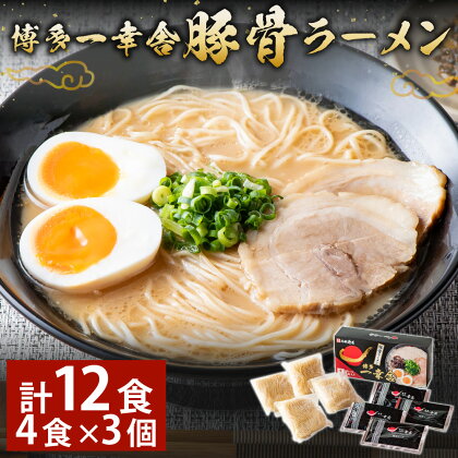 博多 一幸舎 豚骨 ラーメン 4食×3個 計12食入り 豚骨 とんこつ 麺 めん 特注 生麺 ラーメン 製麺 福岡県 香春町 送料無料