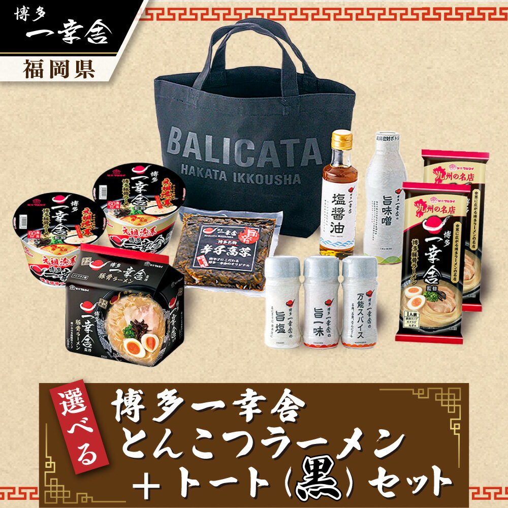 【ふるさと納税】 選べる 博多 一幸舎 とんこつ ラーメン + トートバッグ (黒)セット (1)一幸舎・幸ちゃん食べ比べ (2)おうちで一幸舎 (3)一幸舎ギフト (4)一幸舎スタンダード 豚骨 棒ラーメン カップ麺 袋麺 辛子 高菜 福岡県 香春町 送料無料のサムネイル