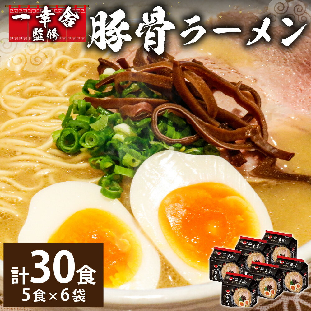 24位! 口コミ数「0件」評価「0」 袋・ 一幸舎 監修 豚骨 ラーメン【ケース売り(30食入)】 【91g(めん73g)×5食】×6個 豚骨 とんこつ 麺 めん 袋麺 製麺 ･･･ 