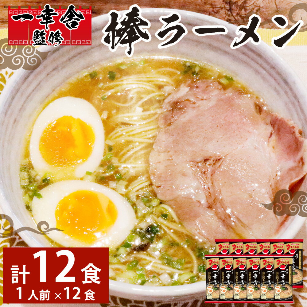 【ふるさと納税】 一幸舎 監修 棒ラーメン (1人前)12袋