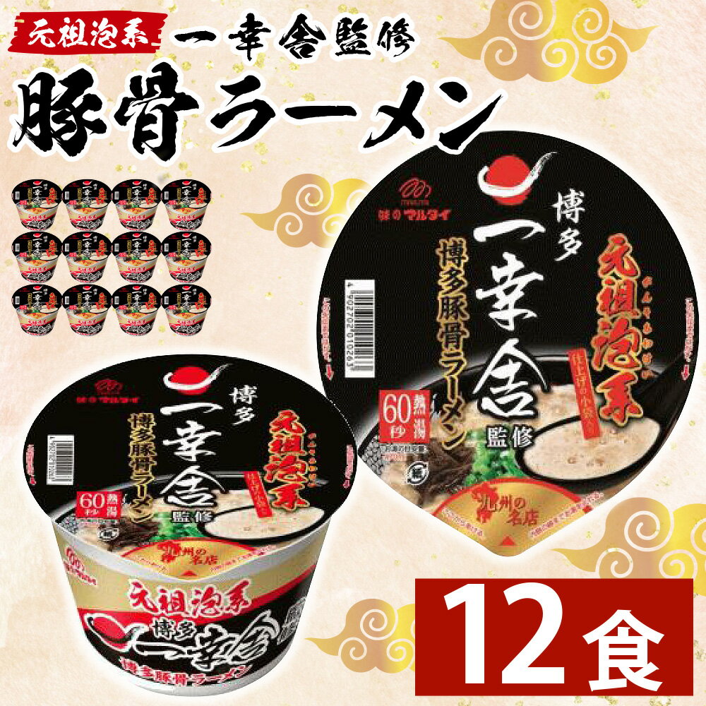 【ふるさと納税】 元祖泡系 一幸舎 監修 豚骨 ラーメン カップめん 【ケース売り(12食入)】 豚骨 とんこつ 麺 めん ラーメン 平打ち 細麺 マルタイ 袋麺 製麺 福岡県 香春町 送料無料 1