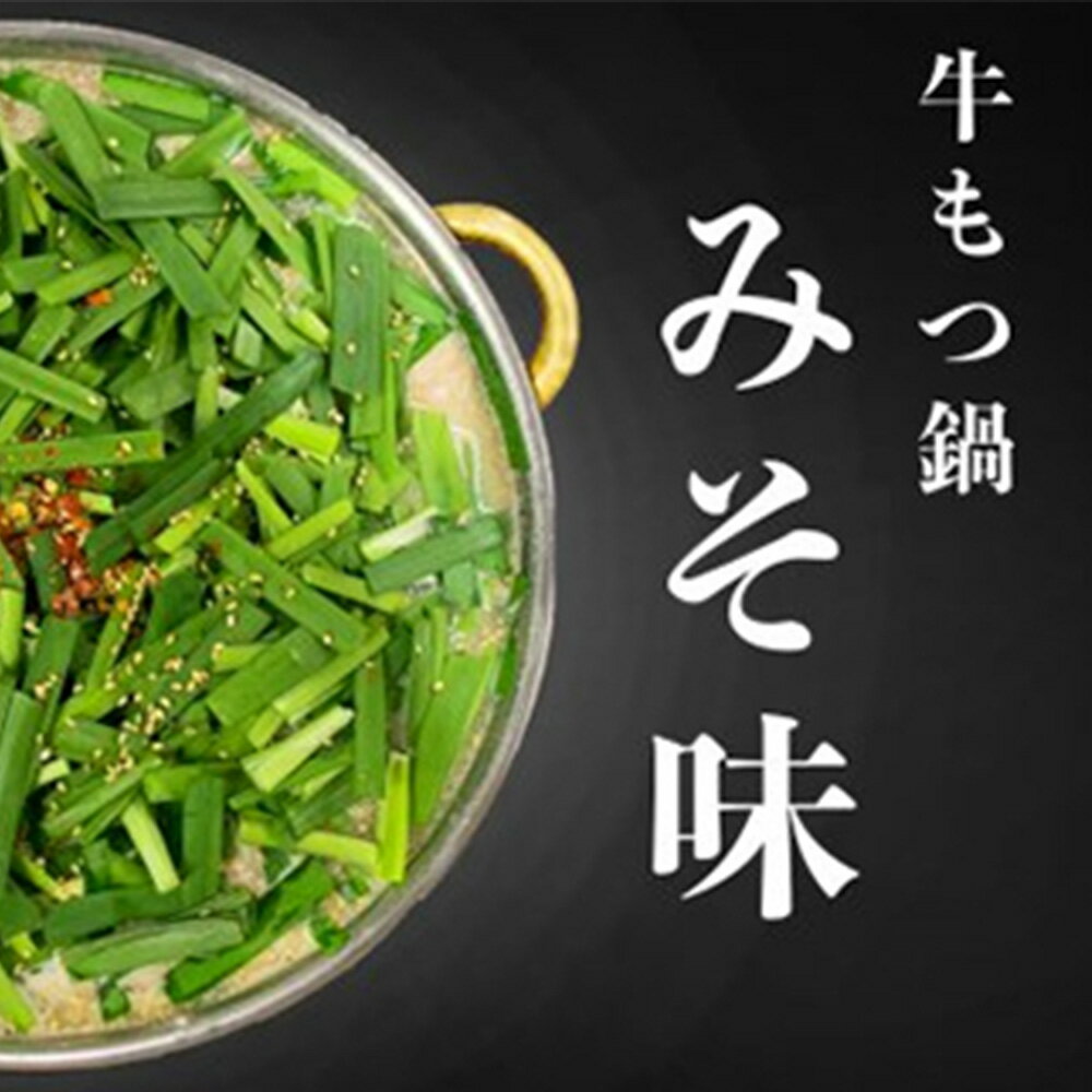 【ふるさと納税】国産牛 もつ鍋 セット みそ味 (2～3人前） お鍋 国産 お肉 牛肉 もつ 味噌 詰め合わせ モツ ホルモン 小腸 牛小腸 牛もつ 国産牛 国産 鍋 ちゃんぽん麺 チャンポン麺 みそ 冷凍 送料無料 2