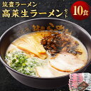 【ふるさと納税】筑豊ラーメン 高菜生ラーメン10食セット ラーメン 拉麺 とんこつ 豚骨 とんこつラーメン 豚骨ラーメン 辛子高菜 高菜 中華麺 麺 めん 筑豊...