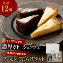 【ふるさと納税】【国産米粉100%使用】テトラエッグの濃厚ガトーショコラと食感がクセになるアーモンド”だらけ”タルト グルテンフリー ( ガトーショコラ 30g×6 アーモンド タルト 40g×6) チョコレート デザート スイーツ お菓子 洋菓子 冷凍 福岡県 香春町 送料無料
