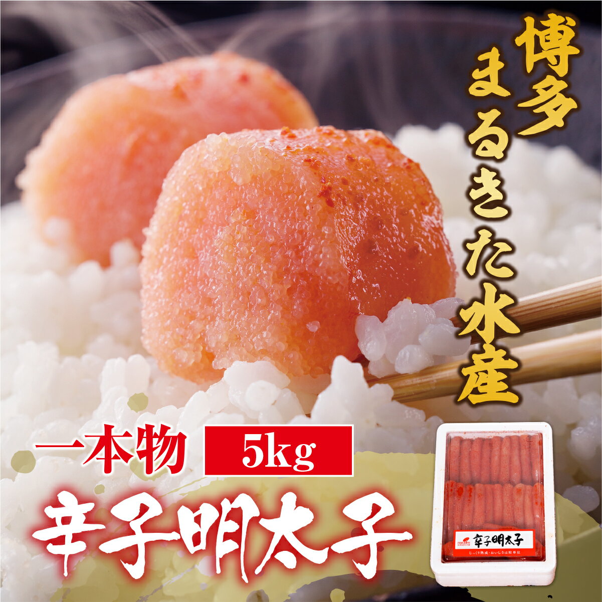 【ふるさと納税】 博多まるきた水産 無着色辛子明太子一本物5kg 1kg×5 送料無料 明太子 福岡 ギフト 贈り物 ご飯のお供 おつまみ GZ028