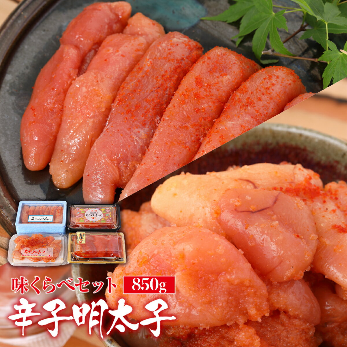 【ふるさと納税】 辛子明太子 味くらべセット850g 送料無料 明太子 福岡 ギフト 贈り物 ご飯のお供 おつまみ GZ031のサムネイル