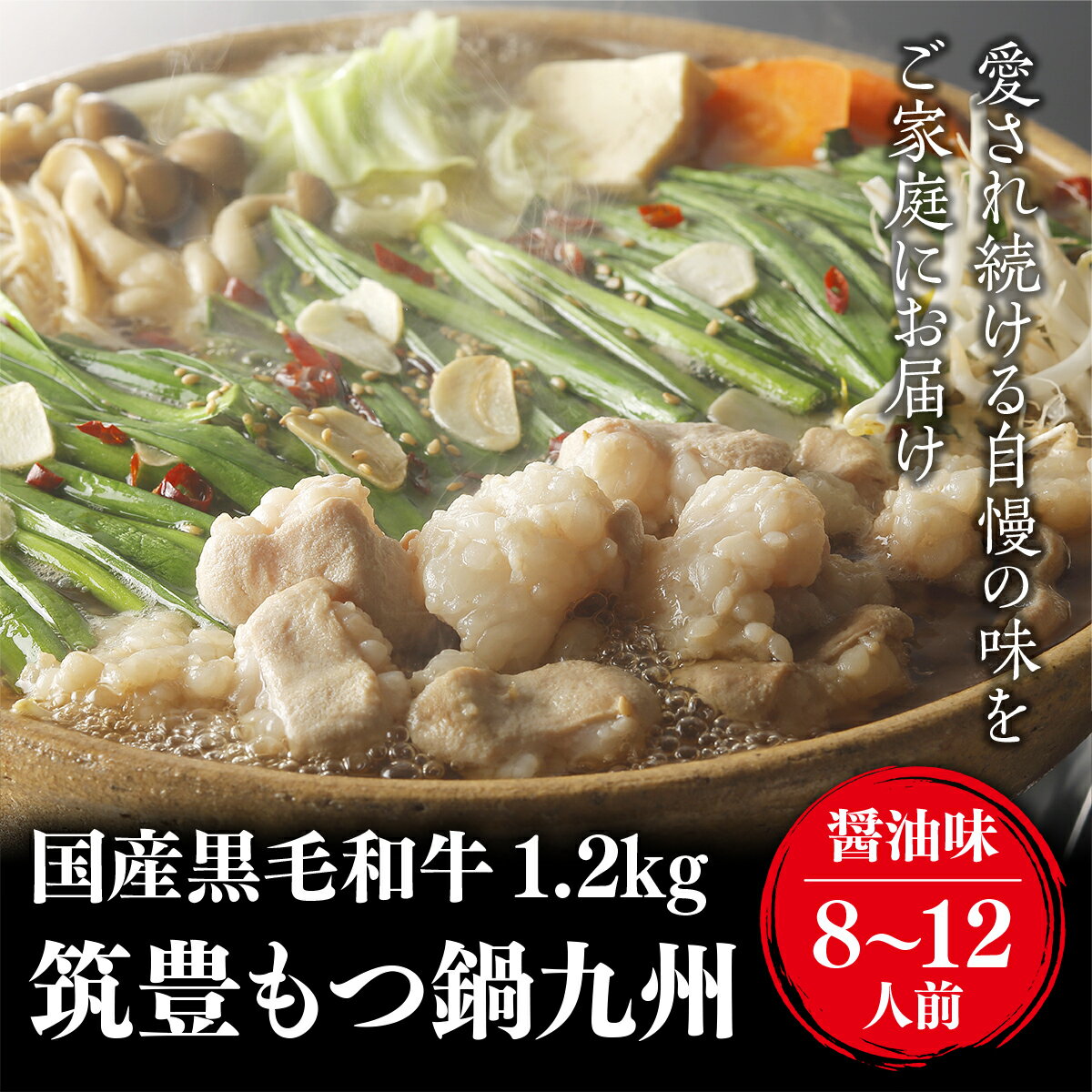 【ふるさと納税】国産黒毛和牛1.2kg 筑豊もつ鍋 九州醤油味(8～12人前) 送料無料 国産 牛モツ 冷凍 お家時間 ギフト お中元 お歳暮