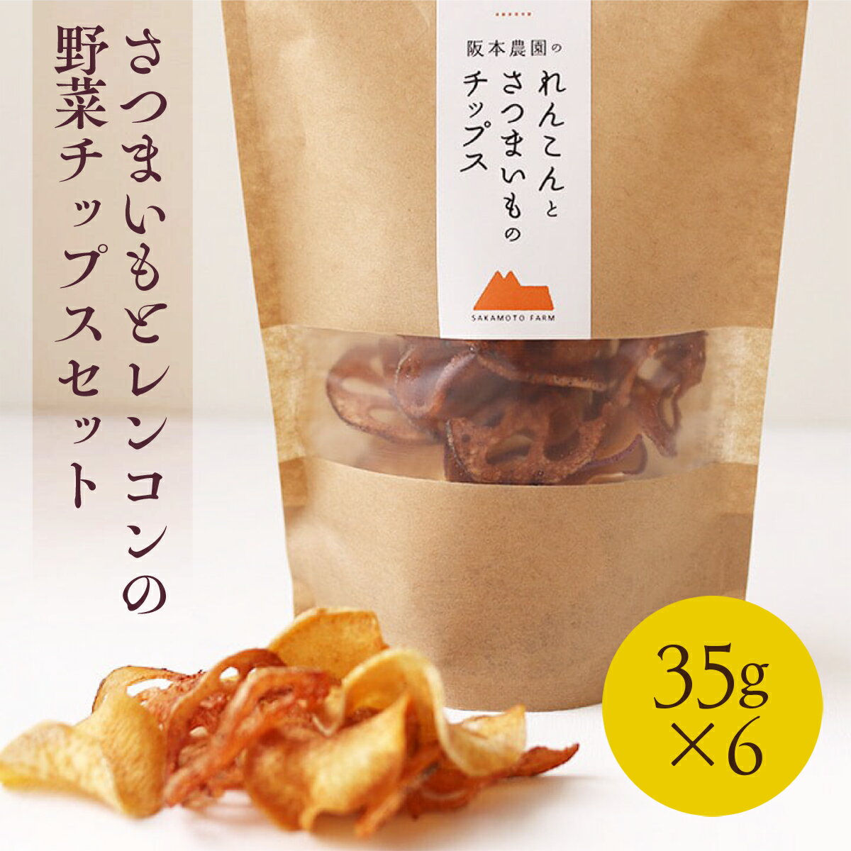 【ふるさと納税】 さつまいもとレンコンの野菜チップスセット 送料無料 野菜 いも スナック菓子 お菓子 おつまみ 健康 贈り物 贈答 プレゼント ギフト