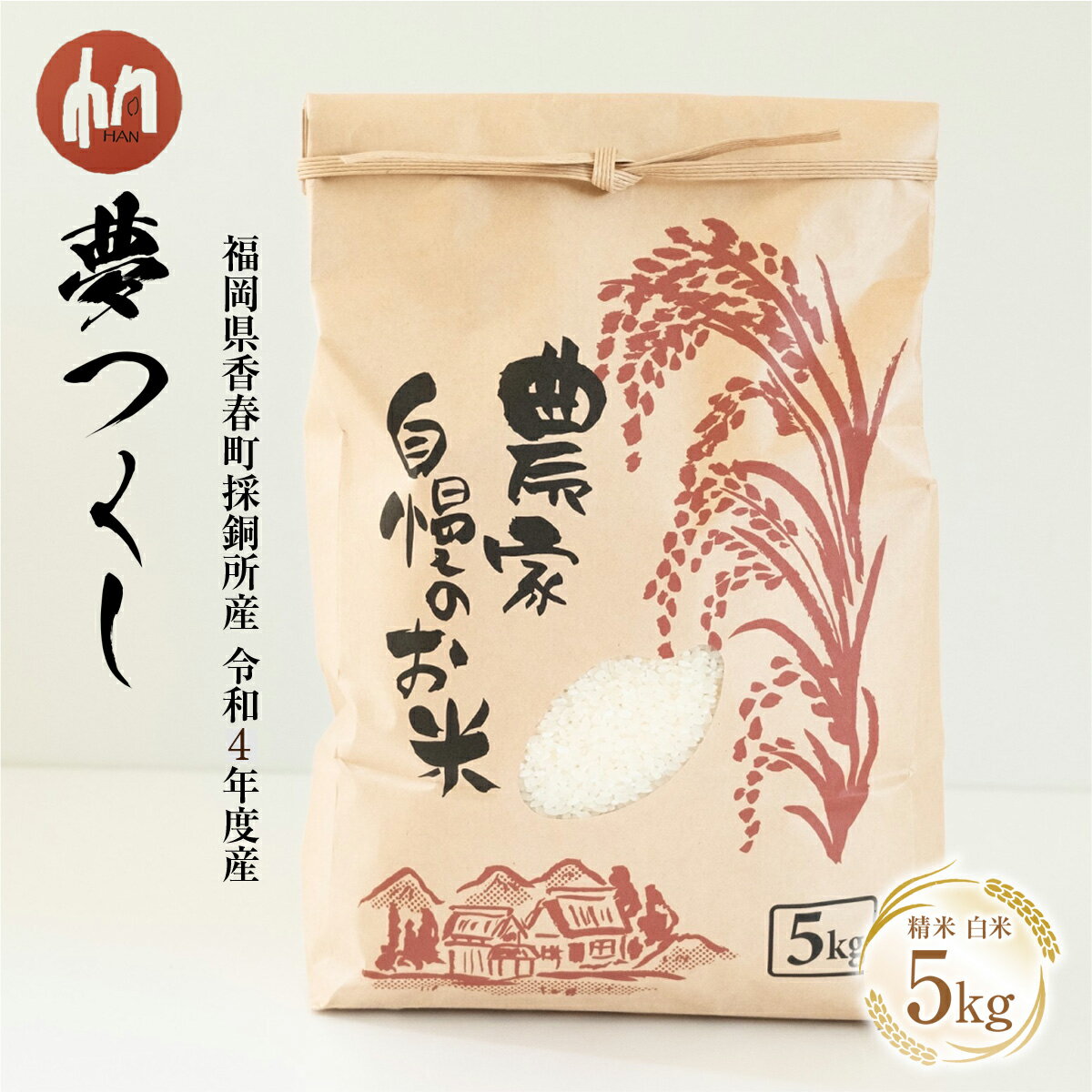 【ふるさと納税】令和4年度産 夢つくし 送料無料 精米 白米 お米 5kg 国産 福岡県香春町採銅所産 HAN IZ004のサムネイル