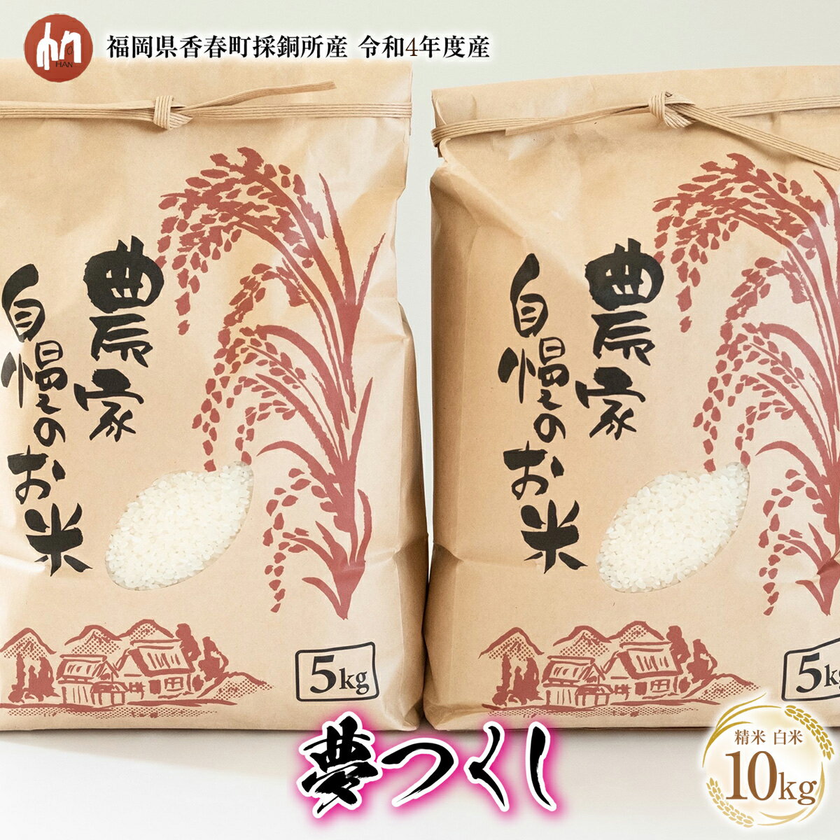 【ふるさと納税】 令和4年度産 夢つくし 送料無料 精米 白米 お米 国産 10kg 福岡県香春町採銅所産 HAN IZ005のサムネイル