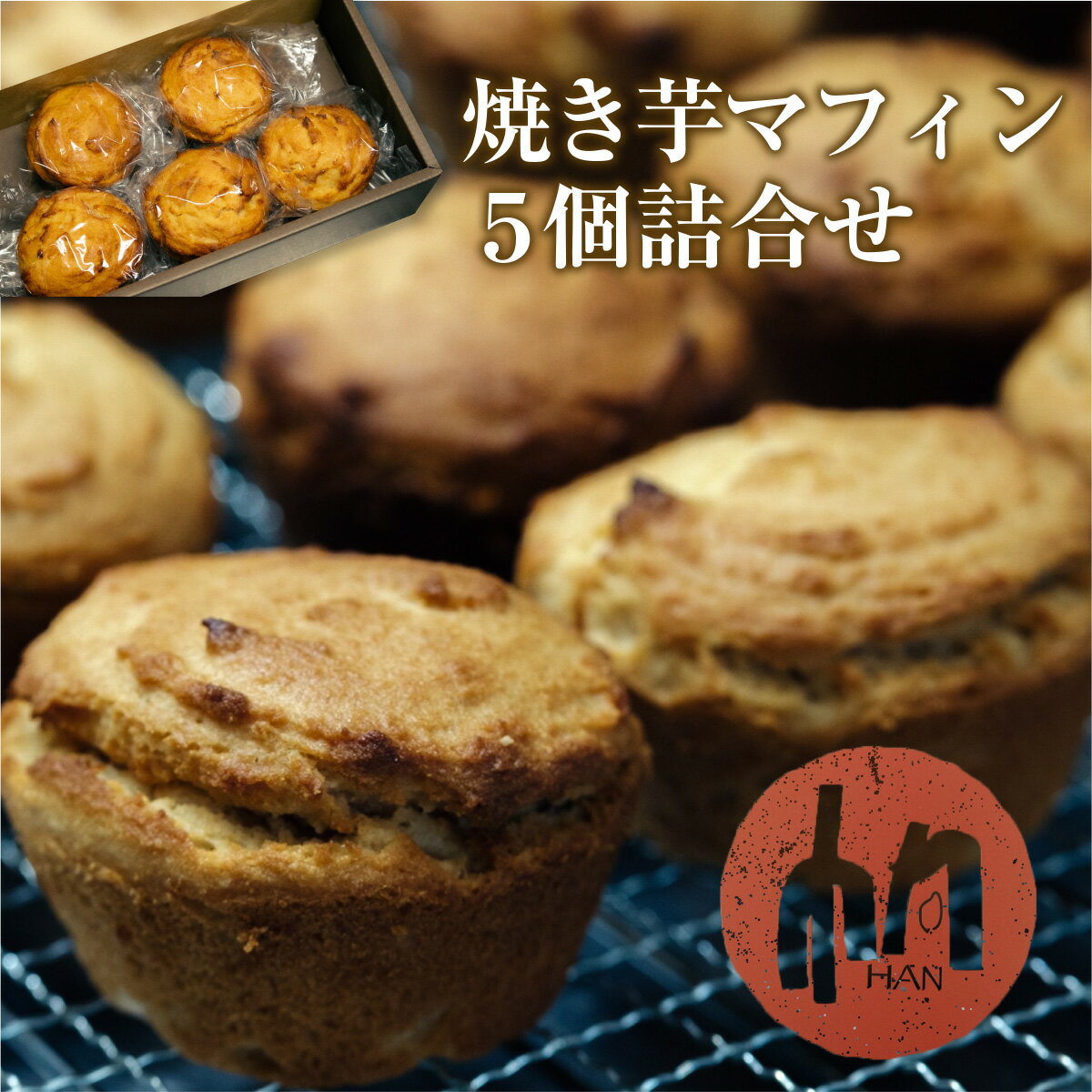 8位! 口コミ数「0件」評価「0」 焼き芋マフィン 5個詰合せ 送料無料 小麦アレルギー 子供 ヘルシー 健康 スイーツ お菓子 洋菓子 マフィン 贈り物 プレゼント ギフト･･･ 