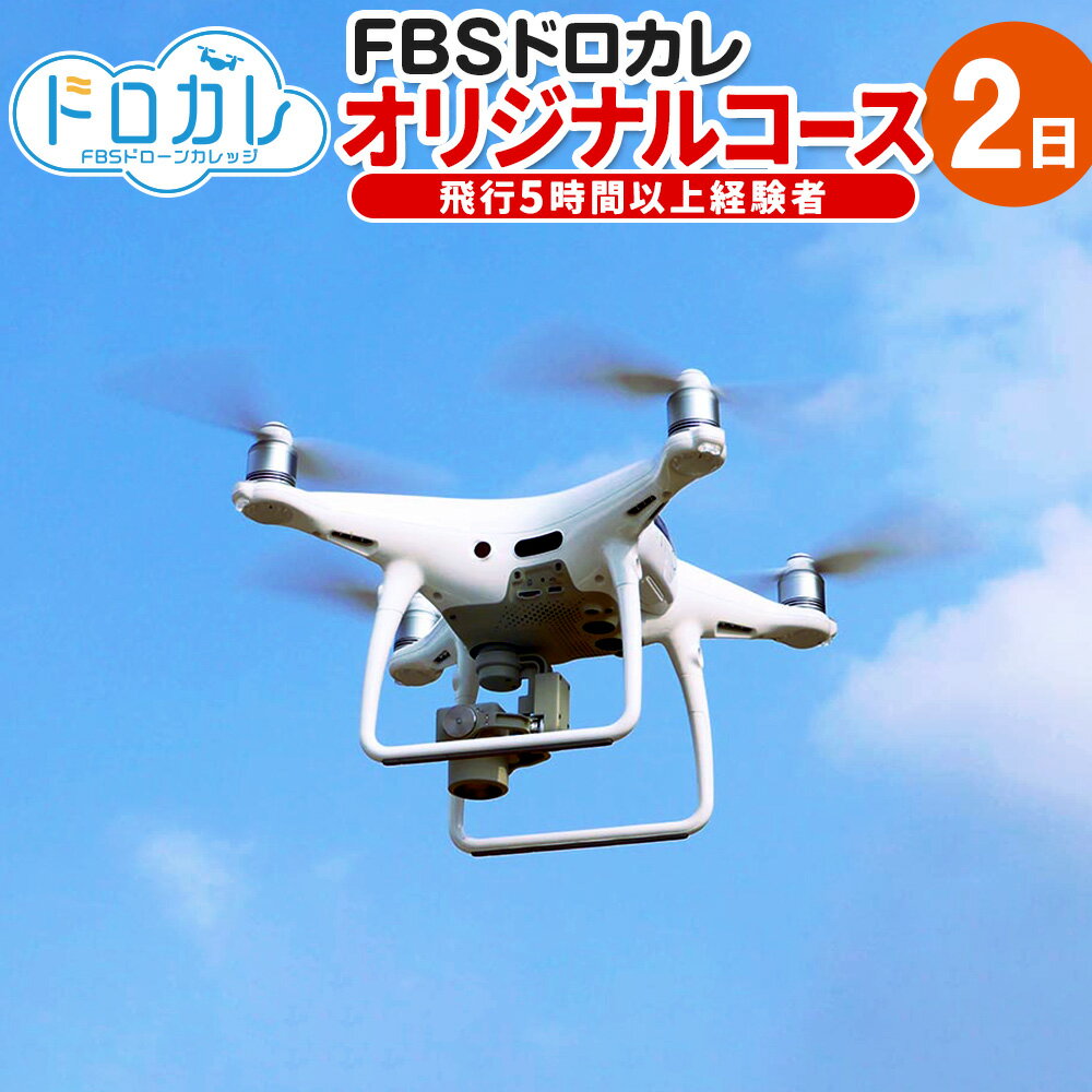 FBSドローンカレッジ ドローン 経験者 空撮 飛行 体験 オリジナルコース2日 飛行5時間以上経験者 座学2時間 実技 正確な操作 基本練習 二等無人航空機操縦者 農業ドローン民間資格 福岡県 香春町 送料無料