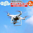 商品詳細 プラン名 FBSドロカレオリジナルコース2日（飛行5時間以上経験者） 産地 福岡県香春町 プラン内容 FBSドロカレオリジナルコース2日（飛行5時間以上経験者）1名様分 ※ドローン飛行時間5時間以上の経験者が対象です。 ・座学2時間（安全に飛行するための知識・飛行アプリケーション） ・実技（正確な操作と基本練習）→座学以外の時間はすべて実技 有効期限 発行日より1年（チケットへ記載有） 利用不可日：年末年始（12/25～1/7） 提供元 株式会社福岡放送 商品説明 ドローンを本格的に初めてみたい・・・ 座学では、航空法や安全に飛行させるための基礎知識を広く学びます。 基礎訓練では、機体を意のままにコントロールできるよう指導を行います。 また、フェールセーフなどの安全機能も体験出来ます。 ★ポイント（ドロカレの魅力）★ ・テレビ局ならではのわかりやすさの追求と正確さ わかりやすさ・正確さを第一にニュースを放送しているテレビ局だからこそ、ドローン教育でも徹底したわかりやすさで正確に指導します。 ・現役カメラマン講師陣 報道現場で培われた撮影技術から、ドローン空撮のノウハウも指導します。 機体購入のお手伝いからサポートまで広く対応します。 【お申し込みから当日までの流れ】 寄附確認後、順次チケットを郵送いたします。 チケットに記載されております、メールアドレスもしくは電話にて、お問い合わせいただき講習の日程調整を行います。 備考 ※ご連絡ください。 ※ご利用できない期間がございます。詳細情報をご確認下さい。 ※本チケットの払い戻し・換金はいたしかねます。また、第三者への譲渡はご遠慮ください。 ※ご利用いただく方の人数追加には、別途料金が発生いたします。 ※必ず有効期限内にご利用ください。有効期限が過ぎたものにつきましてはご利用いただけません。 ※チケット到着後は速やかに中身の状態をご確認下さい。 【お問い合わせ先】 チケット記載 【地場産品に該当する理由】町内で体験するため。（告示第5条第7号に該当） 工夫やこだわり このコースを受講いただくと、本校で二等無人航空機操縦者の技能証明および農業ドローン民間資格を取得する際、経験者として受講できますのでオススメです。 FBSのカメラマン経験者が福岡県田川郡香春町の廃校となった小学校で指導いたします！ ・ふるさと納税よくある質問はこちら ・寄附申込みのキャンセル、返礼品の変更・返品はできません。あらかじめご了承ください。 ふるさと納税 送料無料 お買い物マラソン 楽天スーパーSALE スーパーセール 買いまわり ポイント消化 ふるさと納税おすすめ 楽天 楽天ふるさと納税 おすすめ返礼品※画像はイメージです。 寄付金の用途について (1) 暮らしを守る (2) 人を育む (3) 社会をつくる (4) 子育ての拠点整備事業 (5) 香春町長におまかせ 受領書・ワンストップ特例のお届けについて ■受領証明書・ワンストップ特例申請書 入金確認後、注文内容確認画面の【注文者情報】に記載の住所に2週間程度で発送いたします。 ワンストップ特例申請書は、必要情報を御記入後、下記宛先へ返送ください。 [ワンストップ特例申請書送付先] 〒822-1492 福岡県田川郡香春町大字高野994番地 香春町役場 まちづくり課 地方創生係 TEL：0947-32-8408 FAX：0947-32-4815