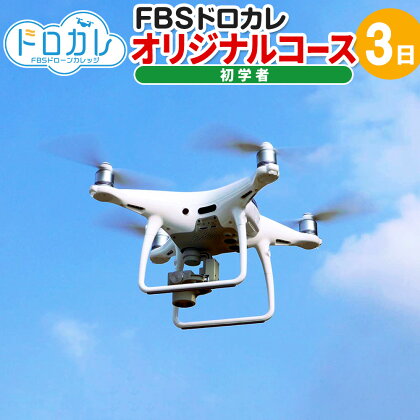 FBSドローンカレッジ ドローン 初心者 空撮 飛行 体験 オリジナルコース3日 座学2時間 実技 正確な操作 基本練習 福岡県 香春町 送料無料