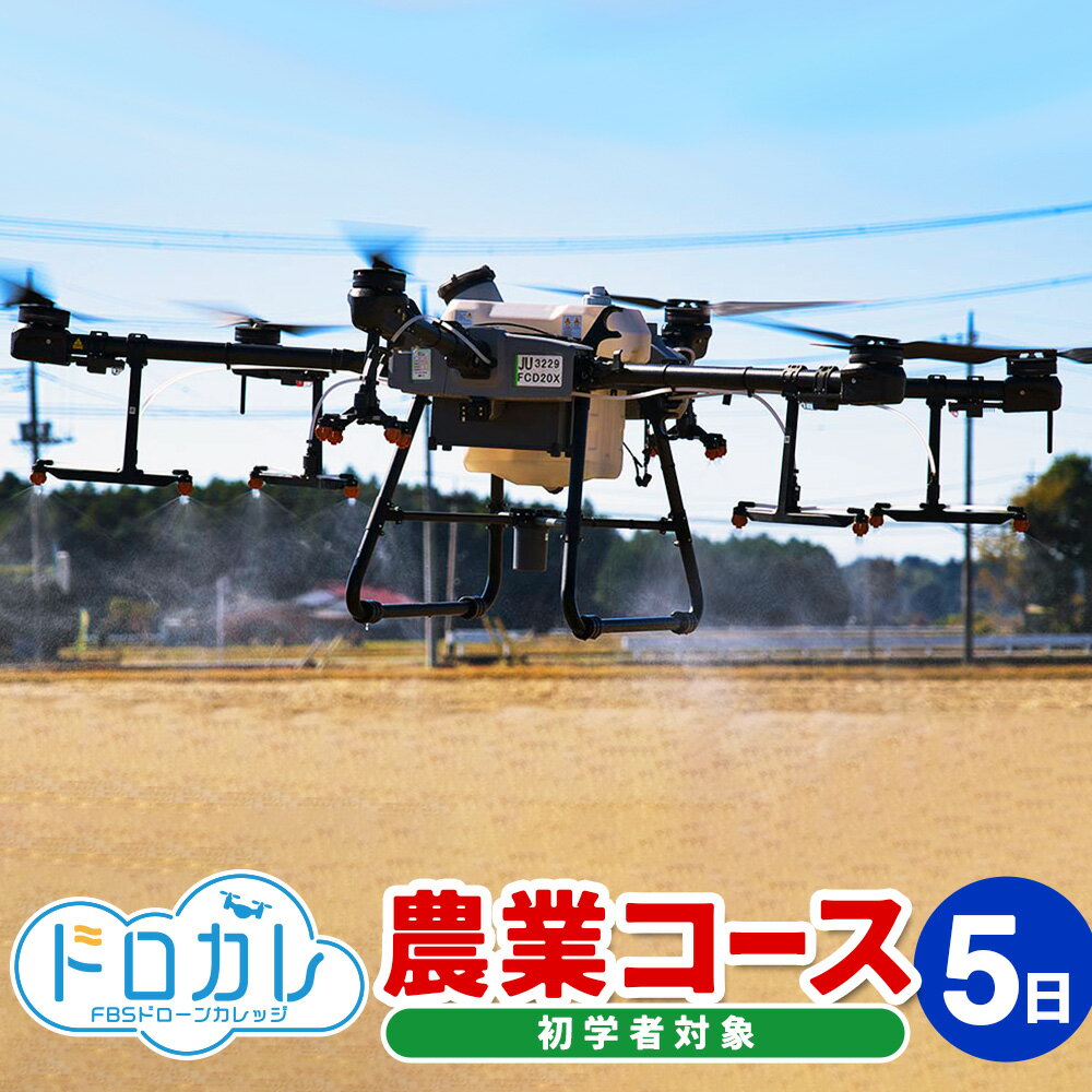 6位! 口コミ数「0件」評価「0」FBSドローンカレッジ ドローン 初心者 農業コース5日 薬剤散布 空撮 飛行 体験 座学1日 実技4日 正確な操作 基本練習 現役カメラマ･･･ 