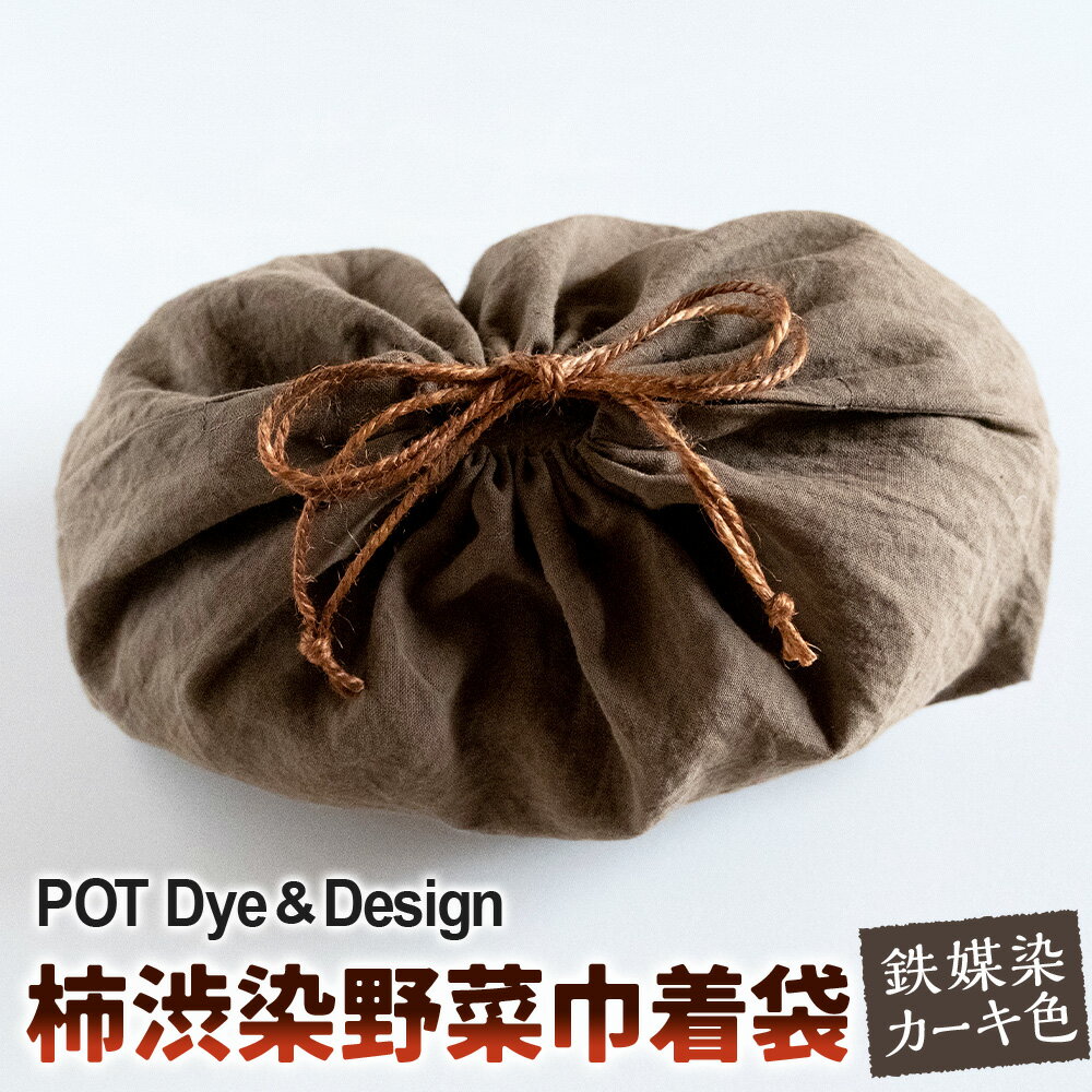 【ふるさと納税】柿渋染野菜巾着袋 鉄媒染カーキ色 縦約16cm×横約32cm×マチ約8.5cm 野菜 保存袋 エコバッグ 台所 キッチン オーガニックコットン 麻紐 抗菌 防腐 消臭 防虫 日用品 雑貨 環境保護 SDGs 福岡県 香春町 送料無料