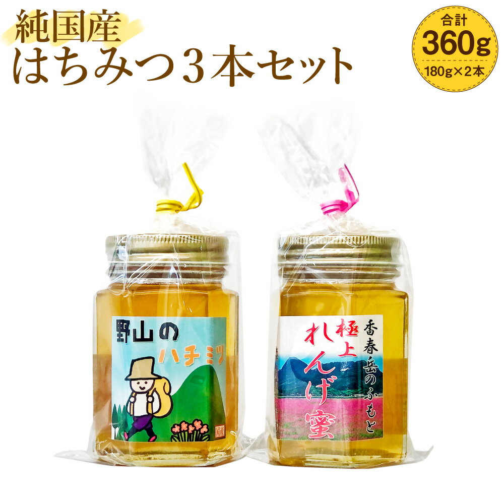 【ふるさと納税】純国産はちみつ 2本セット 極上れんげ蜜 極上百花蜜 各180g 計360g 純粋はちみつ はちみつ ハチミツ 蜂蜜 ハニー 純国産ハチミツ 国産はちみつ れんげ蜜 れんげ レンゲ 百花蜜 蜜 国産 日本製 森友養蜂場 九州 福岡県 香春町 送料無料