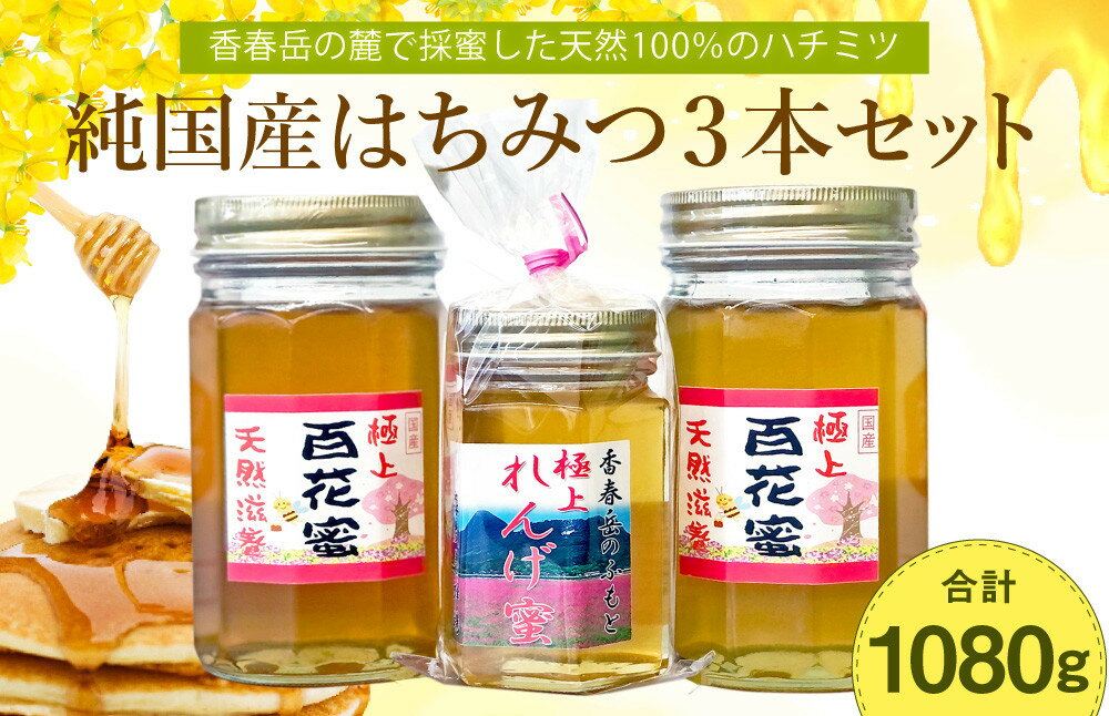 【ふるさと納税】純国産はちみつ 3本セット 極上れんげ蜜 180g 極上百花蜜 900g 計1080g 純粋はちみつ...