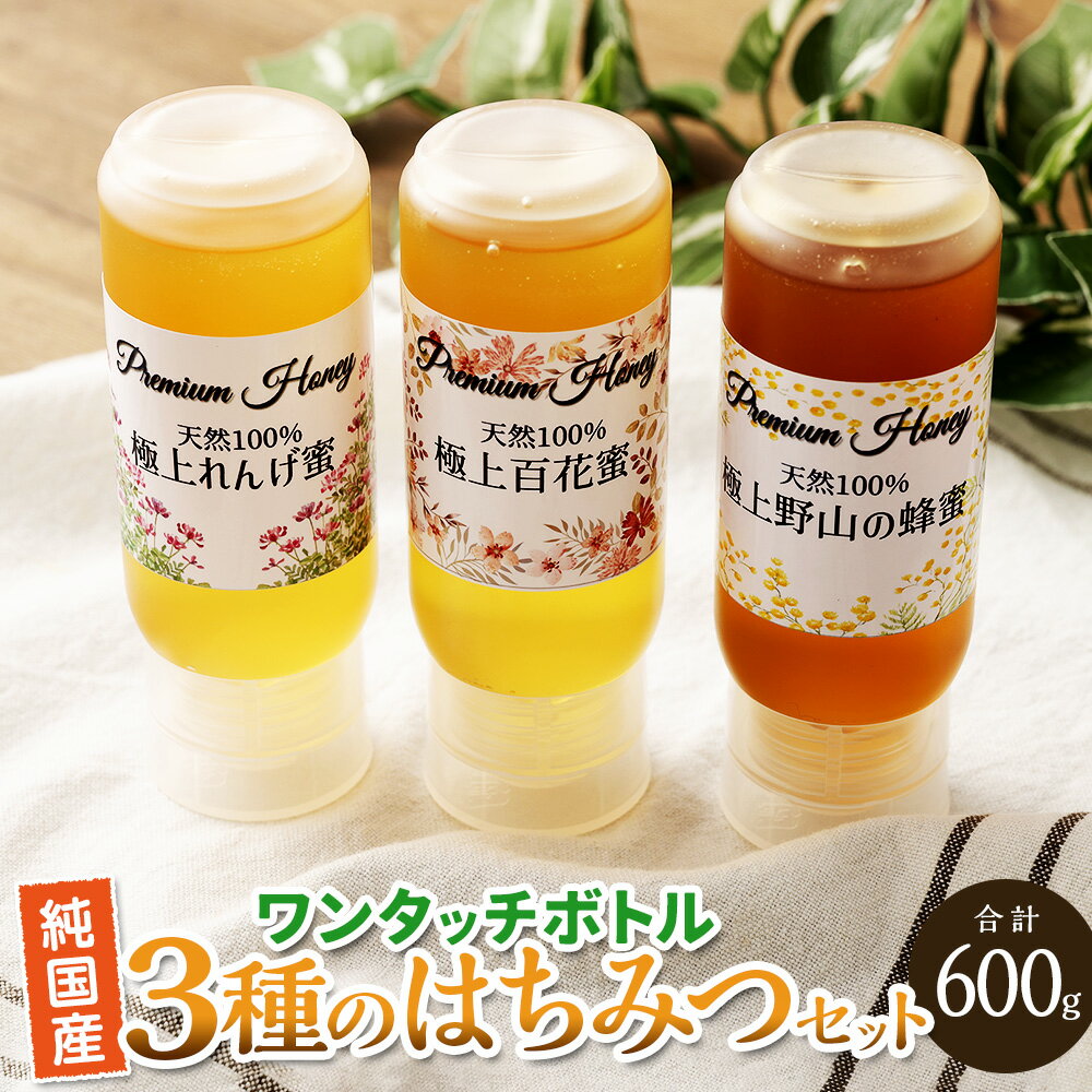 純国産ワンタッチボトル3種のはちみつセット 極上百花蜜 200g×1 極上れんげ蜜 200g×1 極上野山の蜂蜜 200g×1 純国産はちみつ 天然100% ミニサイズボトル 国産 九州 福岡県産 香春町 送料無料