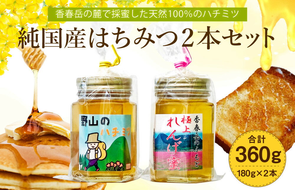 純国産はちみつ 2本セット 極上れんげ蜜 極上百花蜜 各180g 計360g 純粋はちみつ はちみつ ハチミツ 蜂蜜 ハニー 純国産ハチミツ 国産はちみつ れんげ蜜 れんげ レンゲ 百花蜜 蜜 国産 日本製 森友養蜂場 九州 福岡県 香春町 送料無料