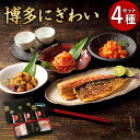 【ふるさと納税】博多にぎわい 4種セット (いか明太 約100g、数の子明太 約100g、博多漬(昆布)約100g、旨さば明太 ×2枚)明太子 めんたいこ 明太...
