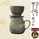 71位! 口コミ数「0件」評価「0」コーヒーサーバー セット(みかん灰)3~4カップ分 仲哀焼 鏡山窯元 コーヒードリッパー 珈琲ドリッパー ドリッパー コーヒーポット ポット 陶器 陶磁器 珈琲 コーヒー ドリップ器具 コーヒー器具 ・・・