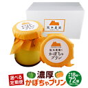 【ふるさと納税】【選べる定期便】〈3ヶ月〜12ヶ月定期便〉濃厚 かぼちゃプリン 6個入り 計18個〜72個 プリン 北の紅 かぼちゃ カボチャ 南瓜 スイーツ ...