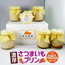 【ふるさと納税】濃厚 さつまいもプリン 6個入り プリン 洋菓子 さつまいも サツマイモ さつま芋 紅はるか 濃厚プリン 芋スイーツ スイーツ デザート おやつ...