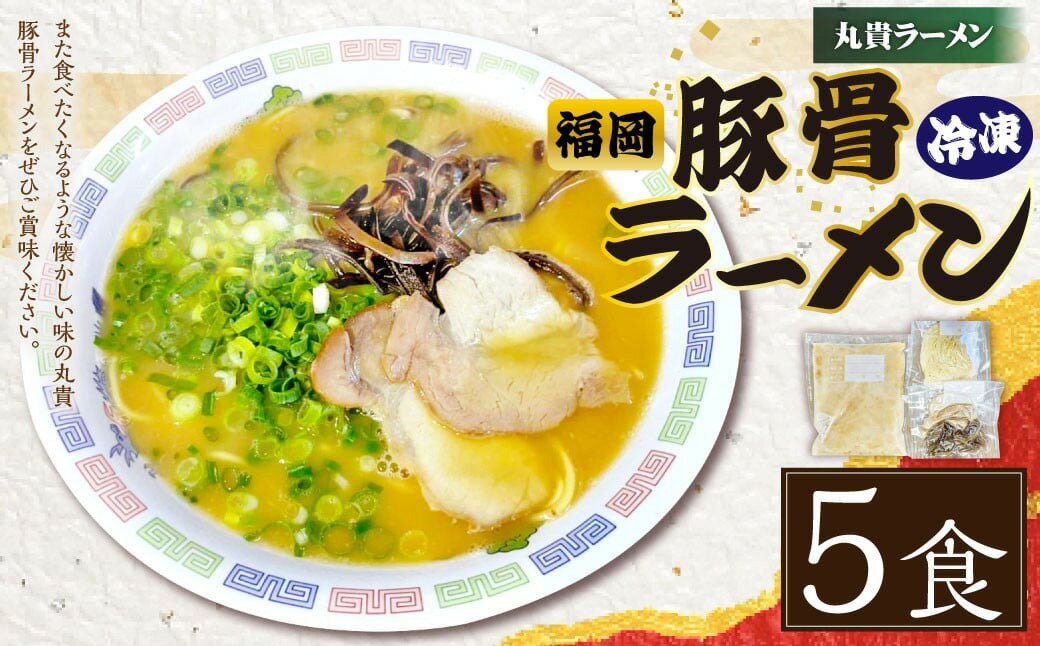 16位! 口コミ数「0件」評価「0」冷凍ラーメン 5食入り 丸貴ラーメン 豚骨スープ チャーシュー きくらげ付き 福岡 豚骨ラーメン とんこつ スープ付き 具材付き インスタン･･･ 