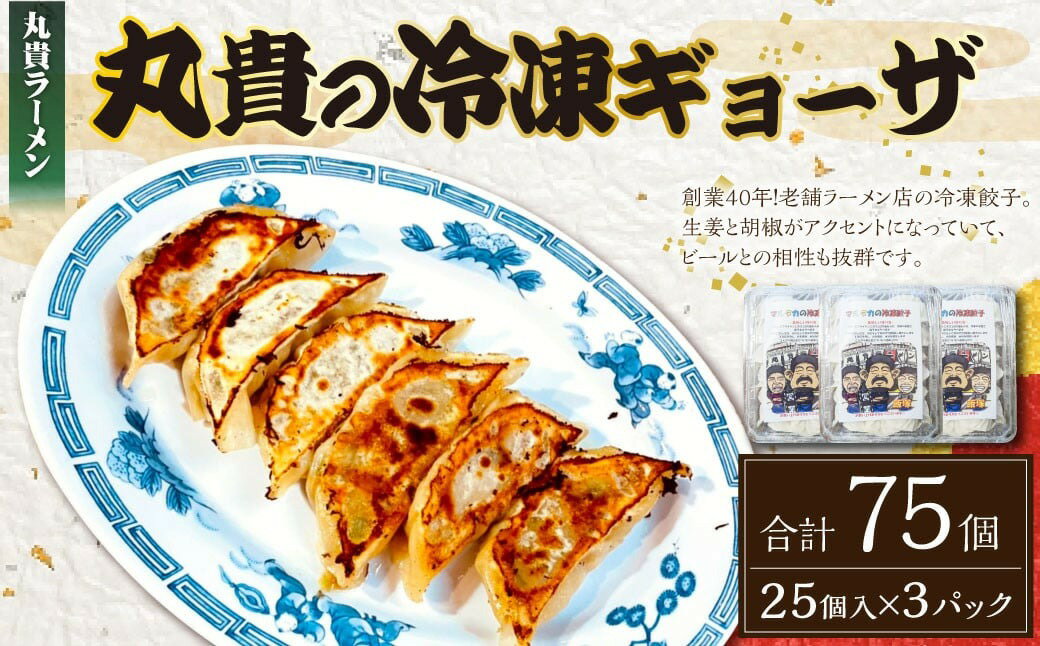 10位! 口コミ数「0件」評価「0」冷凍 生ギョーザ 25個入り×3パック 計75個 丸貴ラーメン 餃子 生餃子 冷凍餃子 冷凍 中華 惣菜 福岡県 香春町 送料無料