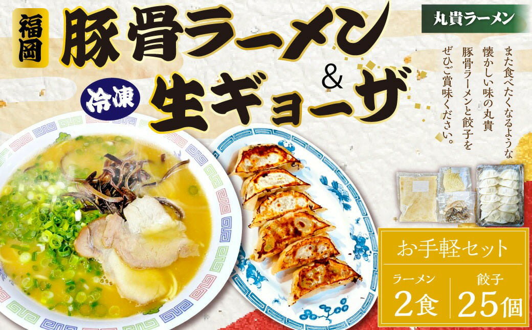 冷凍ラーメン 2食入り 冷凍 生ギョーザ 25個入り×1パック お手軽セット 丸貴ラーメン 餃子 生餃子 冷凍餃子 豚骨スープ チャーシュー きくらげ付き 福岡 豚骨ラーメン とんこつ スープ付き 具材付き インスタント 冷凍 中華 惣菜 福岡県 香春町 送料無料