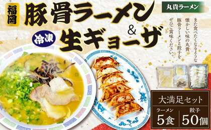 冷凍ラーメン 5食入り 冷凍 生ギョーザ 25個入り×2パック 大満足セット 丸貴ラーメン 餃子 生餃子 冷凍餃子 豚骨スープ チャーシュー きくらげ付き 福岡 豚骨ラーメン とんこつ スープ付き 具材付き インスタント 冷凍 中華 惣菜 福岡県 香春町 送料無料