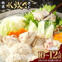 【ふるさと納税】特選 水炊きセット 10〜12人前 水炊き 水炊 水たき 水炊き鍋 鍋 鍋セット 鶏肉 鶏もも肉 もも肉 手羽元 つみれ 肉 お肉 スープ付き ...