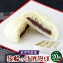 【ふるさと納税】【香春町銘菓】後藤の甘酒饅頭 160g×20個 甘酒 銘菓 和菓子 お饅頭 まんじゅう スイーツ 和スイーツ あんこ 餡子 小豆 後藤の饅頭 冷...