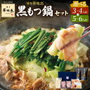 16位! 口コミ数「0件」評価「0」博多華味鳥 黒もつ鍋 セット（3～4人前）（5～6人前）博多もつ鍋 醤油もつ鍋 もつ鍋 モツ鍋 鍋 鍋セット モツ もつ 牛もつ 牛モツ せ･･･ 