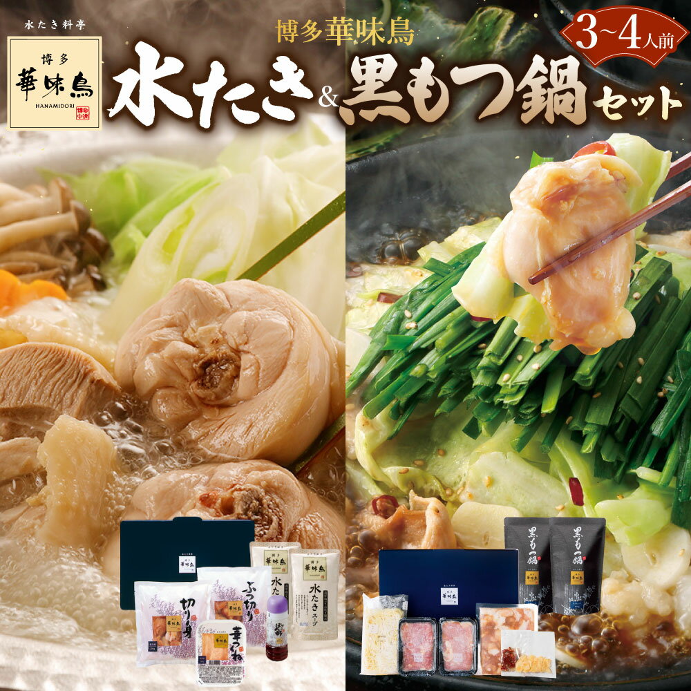 【ふるさと納税】博多華味鳥 水たきセット&黒もつ鍋セット(各3~4人前) 水炊き 水炊 水たき 水炊き鍋 博多もつ鍋 醤油もつ鍋 もつ鍋 モツ鍋 鍋 鍋セット 華味鳥 鶏 鶏肉 モツ もつ 牛もつ 牛モツ 2種 お取り寄せ グルメ 冷凍 国産 博多 九州 福岡県 香春町 送料無料