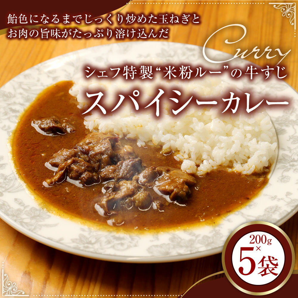 シェフ特製"米粉ルー"の牛すじスパイシーカレー 200g×5個 牛すじ カレー カレーライス 牛スジ 牛肉 肉 冷凍 福岡県 香春町 送料無料