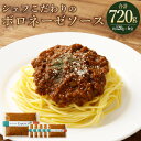 【ふるさと納税】お肉の旨みがたっぷり入ったシェフこだわりのボロネーゼソース 約720g(約120g×6個)ボロネーゼ パスタソース ソース 牛ひき肉 イタリアン...