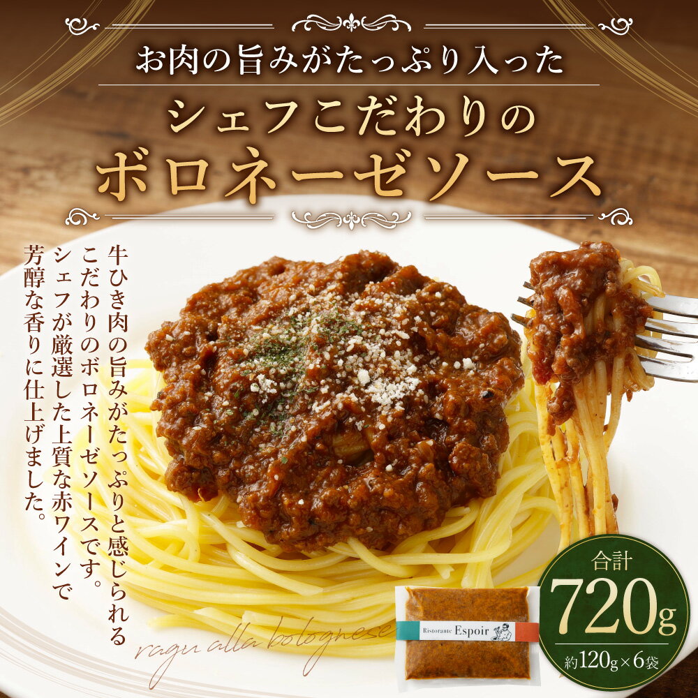 【ふるさと納税】お肉の旨みがたっぷり入ったシェフこだわりのボロネーゼソース 約720g（約120g×6個）ボロネーゼ パスタソース ソース 牛ひき肉 イタリアン ラザニア パスタ トースト 冷凍 福岡県 香春町 送料無料